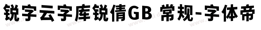 锐字云字库锐倩GB 常规字体转换
